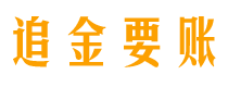 兴安盟追金要账公司